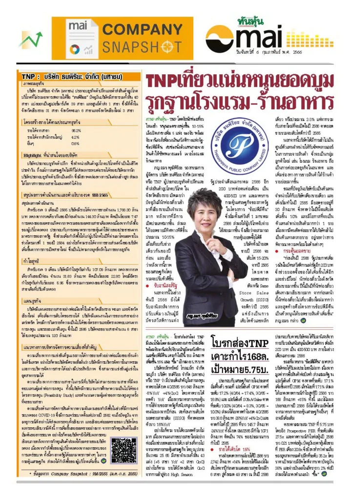 TNP : บริษัท ธนพิริยะ จำกัด (มหาชน) ทันหุ้น วันที่ 6 กุมภาพันธ์ พ.ศ. 2566