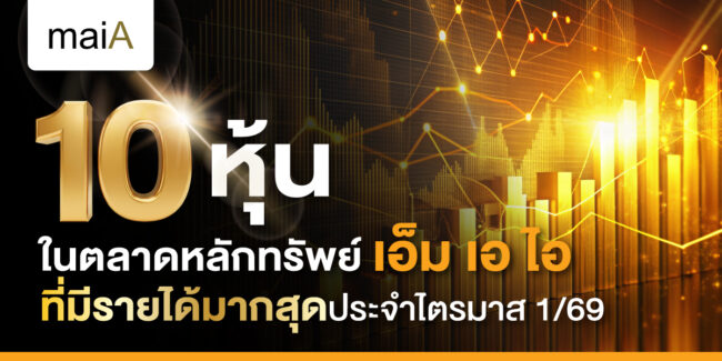 10 หุ้นในตลาดหลักทรัพย์ เอ็ม เอ ไอ ที่มีรายได้มากสุดประจำไตรมาส 1/69