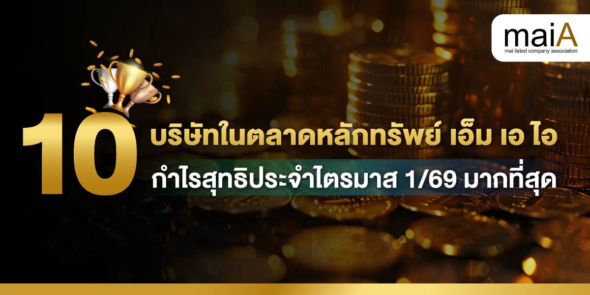 10 บริษัทในตลาดหลักทรัพย์ เอ็ม เอ ไอ กำไรสุทธิประจำไตรมาส 1/69 มากที่สุด