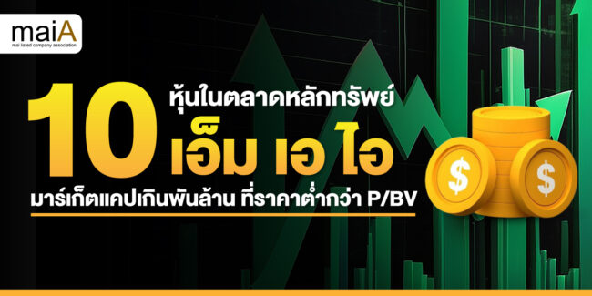 10 หุ้นในตลาดหลักทรัพย์ เอ็ม เอ ไอ มาร์เก็ตแคปเกินพันล้าน ที่ราคาต่ำกว่า P/BV