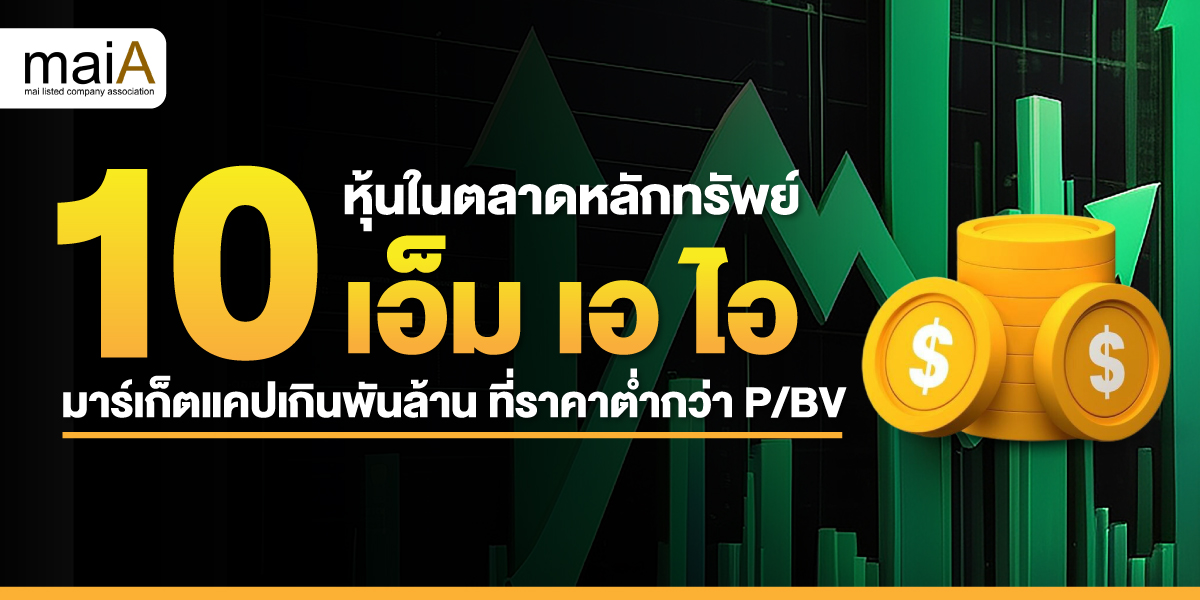 10 หุ้นในตลาดหลักทรัพย์ เอ็ม เอ ไอ มาร์เก็ตแคปเกินพันล้าน ที่ราคาต่ำกว่า P/BV