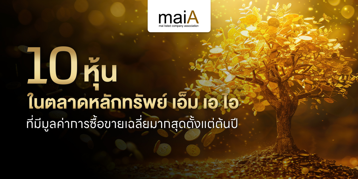 10 หุ้นในตลาดหลักทรัพย์ เอ็ม เอ ไอ ที่มีมูลค่าการซื้อขายเฉลี่ยมากสุดตั้งแต่ต้นปี