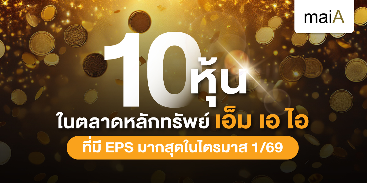 10 หุ้นในตลาดหลักทรัพย์ เอ็ม เอ ไอ ที่มี EPS มากสุดในไตรมาส 1/69