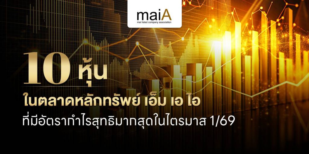 10 หุ้นในตลาดหลักทรัพย์ เอ็ม เอ ไอ ที่มีอัตรากำไรสุทธิมากสุดในไตรมาส 1/69