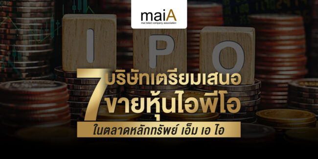 7 บริษัทเตรียมเสนอขายหุ้น IPO ในตลาดหลักทรัพย์ เอ็ม เอ ไอ