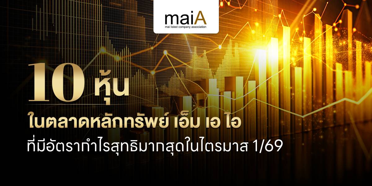 10 หุ้นในตลาดหลักทรัพย์ เอ็ม เอ ไอ ที่มีอัตรากำไรสุทธิมากสุดในไตรมาส 1/69