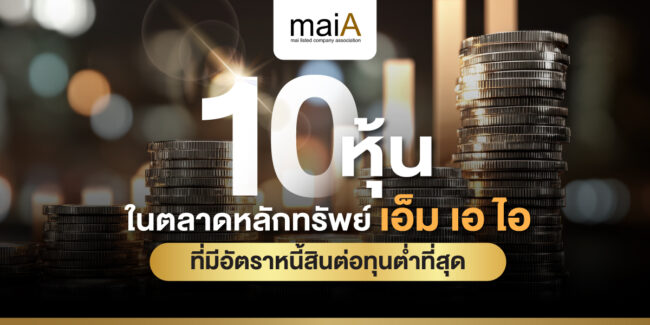 10 หุ้นในตลาดหลักทรัพย์เอ็ม เอ ไอ ที่มีอัตราหนี้สินต่อทุนต่ำที่สุด