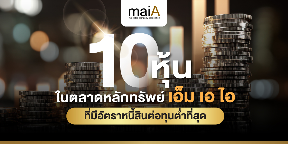10 หุ้นในตลาดหลักทรัพย์เอ็ม เอ ไอ ที่มีอัตราหนี้สินต่อทุนต่ำที่สุด