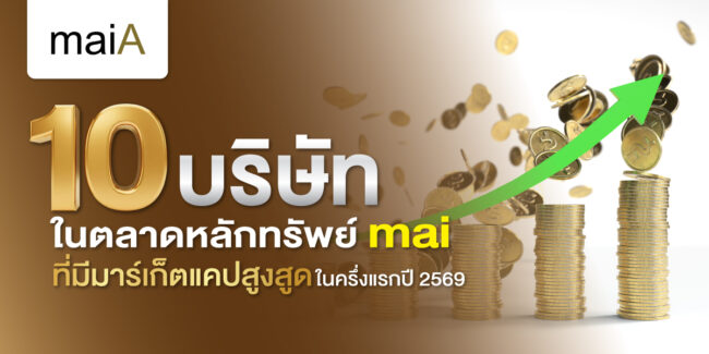 10 บริษัทในตลาดหลักทรัพย์ เอ็ม เอ ไอ ที่มีมาร์เก็ตแคปสูงสุดในครึ่งปีแรก 2569