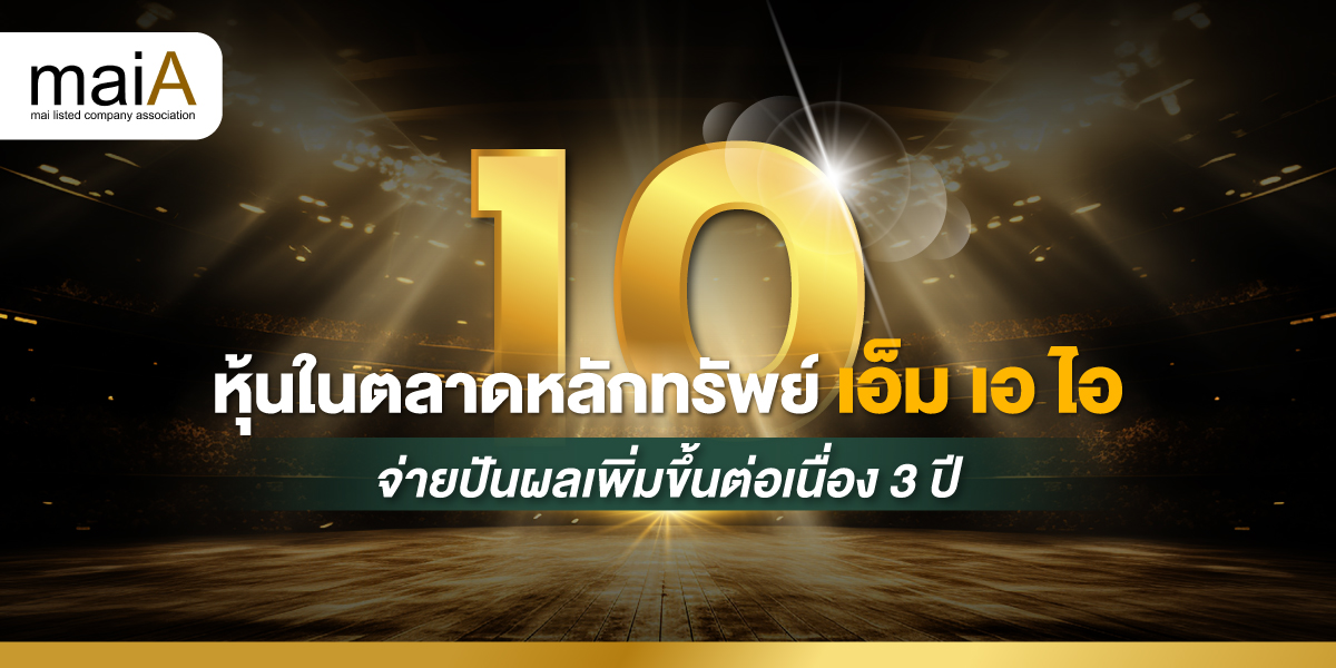 10 หุ้นตลาดหลักทรัพย์ เอ็ม เอ ไอ จ่ายปันผลเพิ่มขึ้นต่อเนื่อง 3 ปี