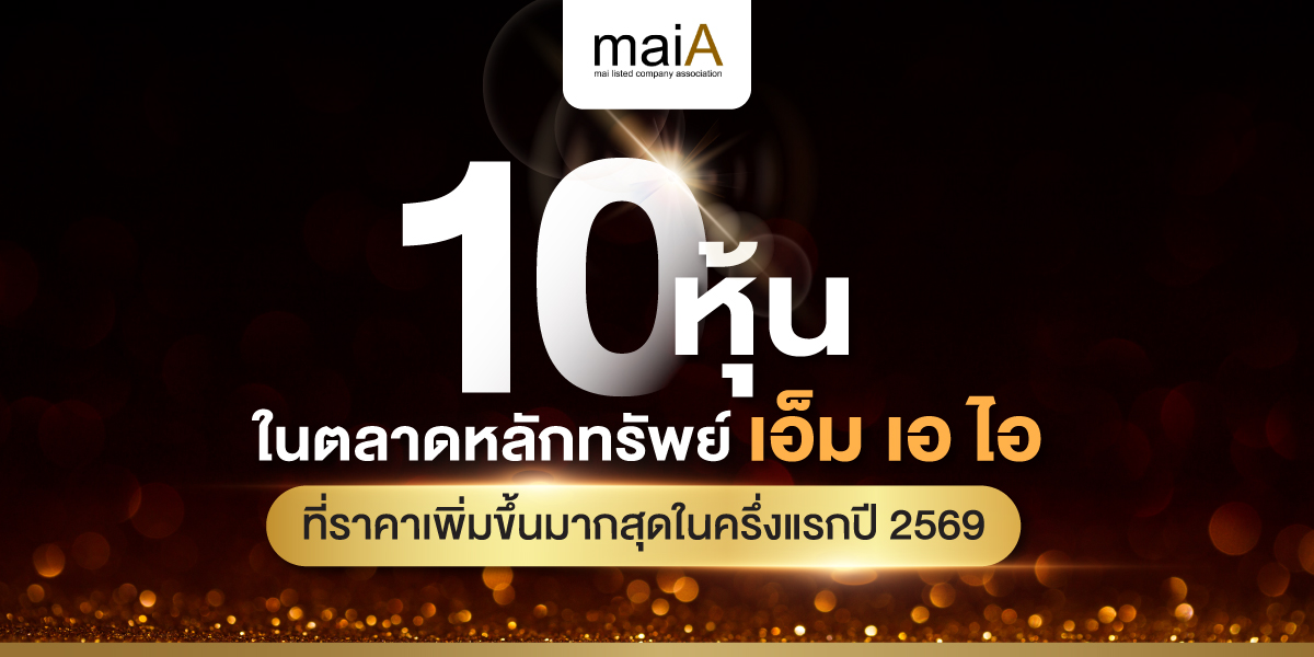 10 หุ้นในตลาดหลักทรัพย์เอ็ม เอ ไอ ที่ราคาเพิ่มขึ้นมากสุดในครึ่งแรกปี 2569