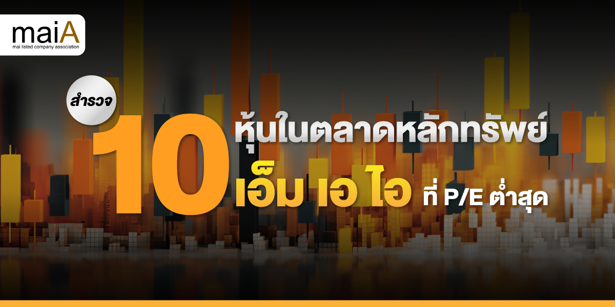 10 หุ้นในตลาดหลักทรัพย์ เอ็ม เอ ไอ ที่ P/E ต่ำสุด