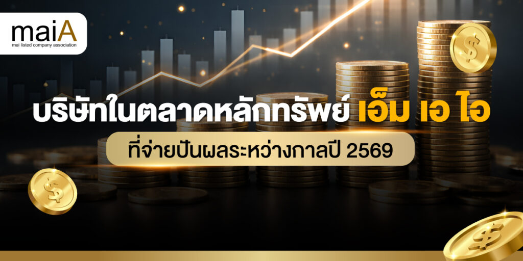 บริษัทในตลาดหลักทรัพย์ เอ็ม เอ ไอ ที่จ่ายปันผลระหว่างกาลปี 2569