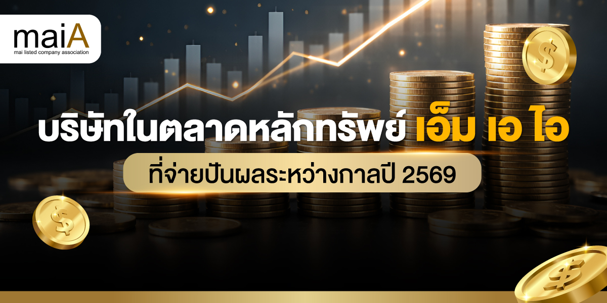 บริษัทในตลาดหลักทรัพย์ เอ็ม เอ ไอ ที่จ่ายปันผลระหว่างกาลปี 2569