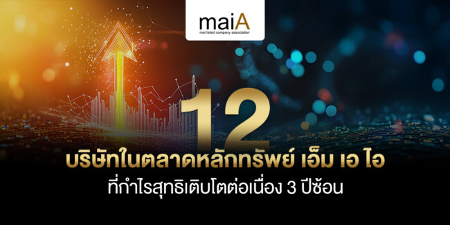 12 บริษัทในตลาดหลักทรัพย์ เอ็ม เอ ไอ ที่กำไรสุทธิเติบโตต่อเนื่อง 3 ปีซ้อน