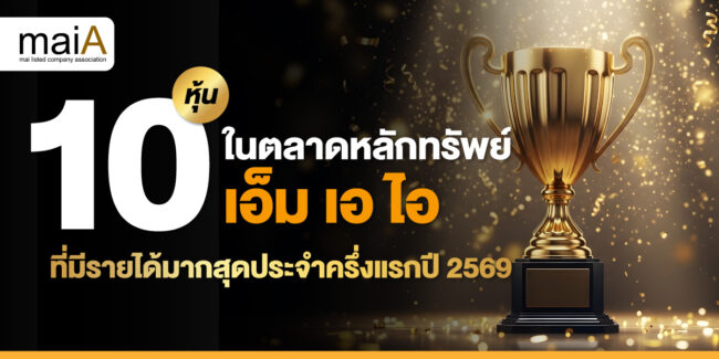 10 หุ้นในตลาดหลักทรัพย์ เอ็ม เอ ไอ ที่มีรายได้มากสุดประจำครึ่งแรกปี 2569
