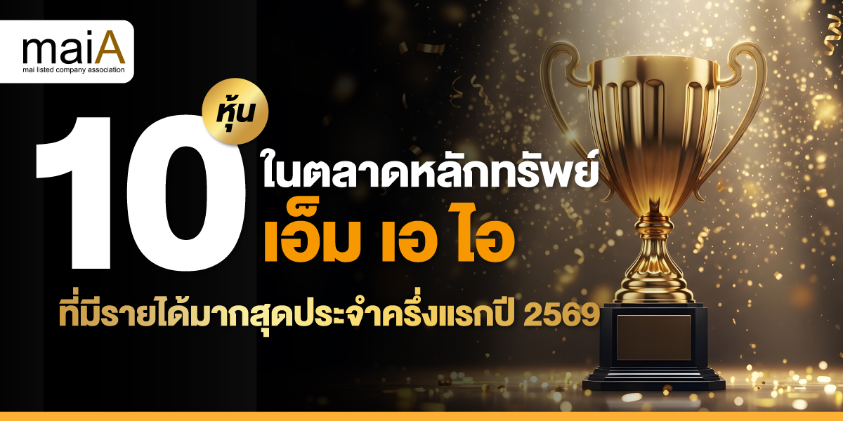 10 หุ้นในตลาดหลักทรัพย์ เอ็ม เอ ไอ ที่มีรายได้มากสุดประจำครึ่งแรกปี 2569