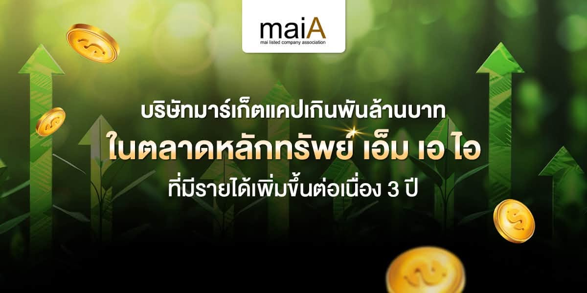 บริษัทมาร์เก็ตแคปเกินพันล้านบาท ในตลาดหลักทรัพย์ เอ็ม เอ ไอ ที่มีรายได้เพิ่มขึ้นต่อเนื่อง 3 ปี