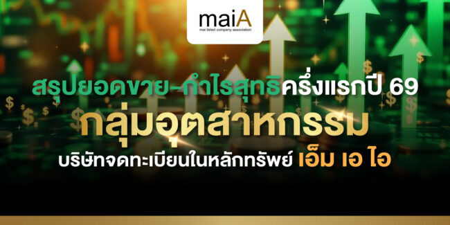 สรุปยอดขาย-กำไรสุทธิ ครึ่งแรกปี 69 ตามกลุ่มอุตสาหกรรมบริษัทจดทะเบียนในตลาดหลักทรัพย์ เอ็ม เอ ไอ