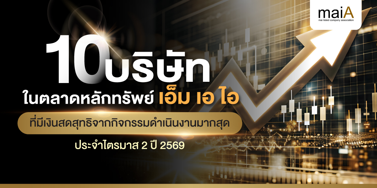 10 บริษัทในตลาดหลักทรัพย์ เอ็ม เอ ไอ ที่มีเงินสดสุทธิจากกิจกรรมดำเนินงานมากสุดประจำไตรมาส 2 ปี 2569