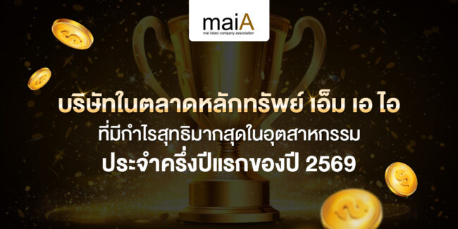 บริษัทในตลาดหลักทรัพย์ เอ็ม เอ ไอ ที่มีกำไรสุทธิมากสุดในอุตสาหกรรม ประจำครึ่งปีแรกของปี 2569