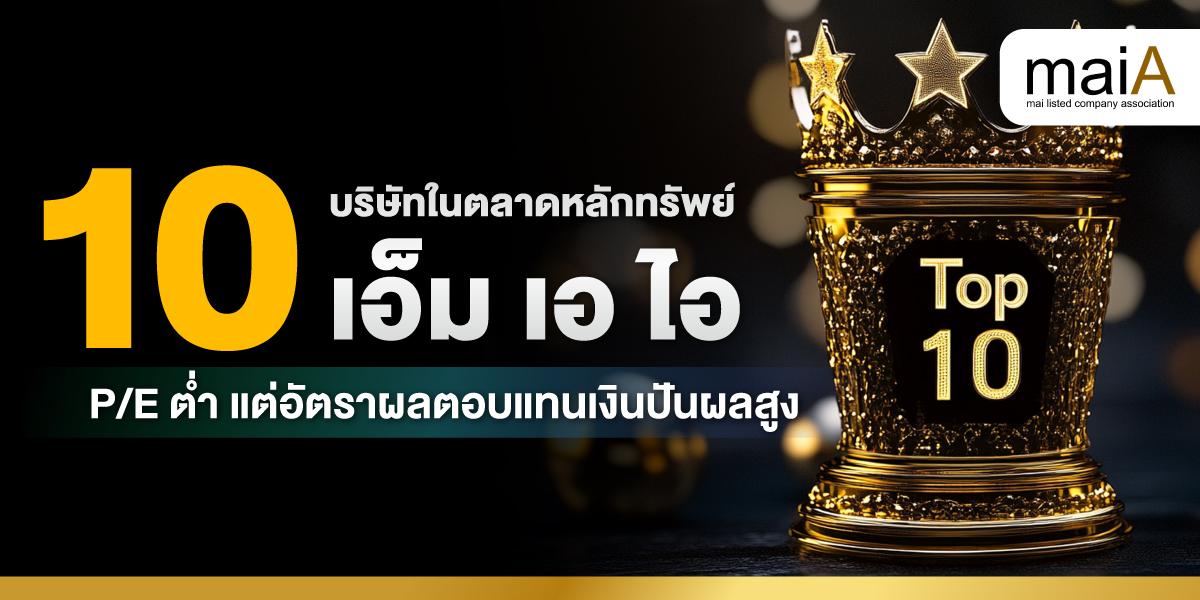 10 บริษัทในตลาดหลักทรัพย์ เอ็ม เอ ไอ P/E ต่ำ แต่อัตราผลตอบแทนเงินปันผลสูง