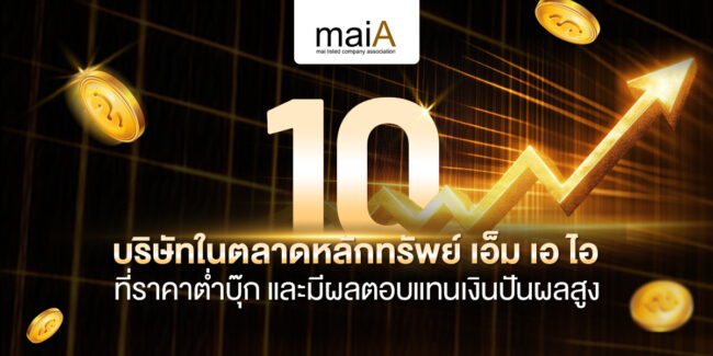 10 บริษัทในตลาดหลักทรัพย์ เอ็ม เอ ไอ ที่ราคาต่ำบุ๊ก และมีผลตอบแทนเงินปันผลสูง