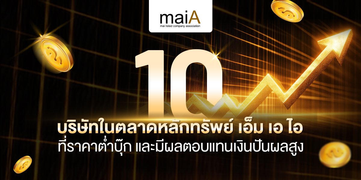 10 บริษัทในตลาดหลักทรัพย์ เอ็ม เอ ไอ ที่ราคาต่ำบุ๊ก และมีผลตอบแทนเงินปันผลสูง