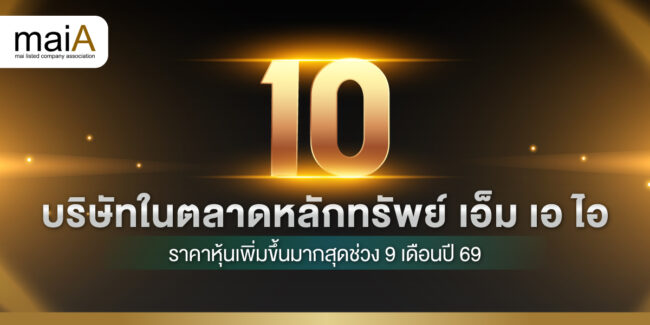 10 บริษัทในตลาดหลักทรัพย์ เอ็ม เอ ไอ ราคาหุ้นเพิ่มขึ้นมากสุดช่วง 9 เดือนปี 69