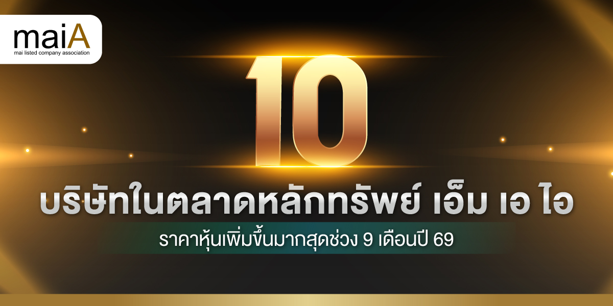 10 บริษัทในตลาดหลักทรัพย์ เอ็ม เอ ไอ ราคาหุ้นเพิ่มขึ้นมากสุดช่วง 9 เดือนปี 69