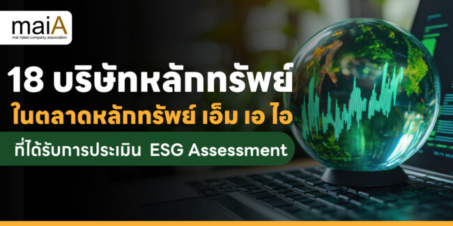 18 บริษัทในตลาดหลักทรัพย์ เอ็ม เอ ไอ ที่ได้รับการประเมิน ESG Assessment