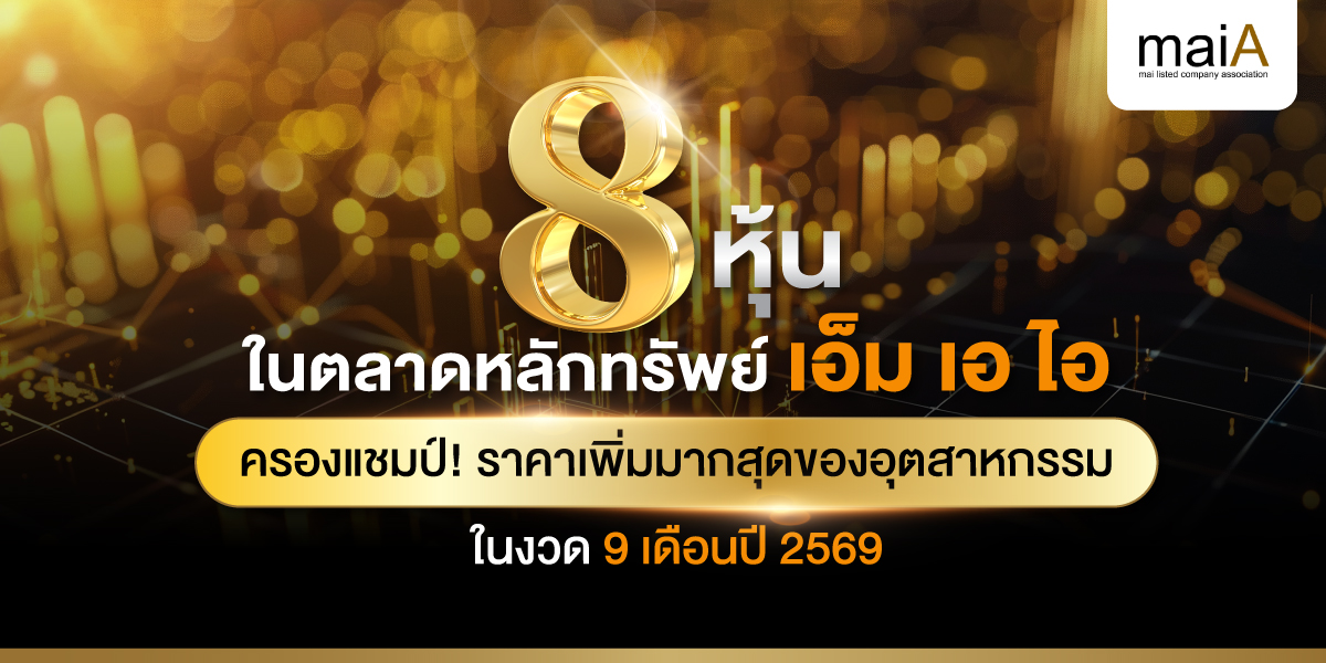 8 หุ้นในตลาดหลักทรัพย์ เอ็ม เอ ไอ ครองแชมป์! ราคาเพิ่มมากสุดของอุตสาหกรรม ในงวด 9 เดือน ปี 2569
